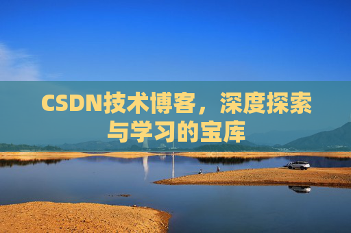CSDN技术博客，深度探索与学习的宝库